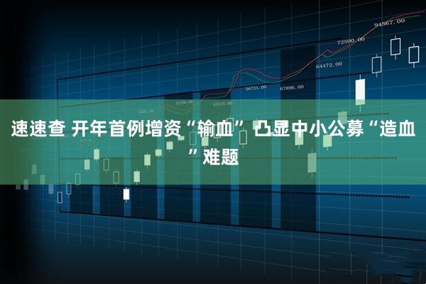 速速查 开年首例增资“输血” 凸显中小公募“造血”难题