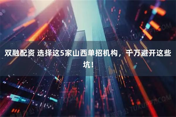 双融配资 选择这5家山西单招机构，千万避开这些坑！