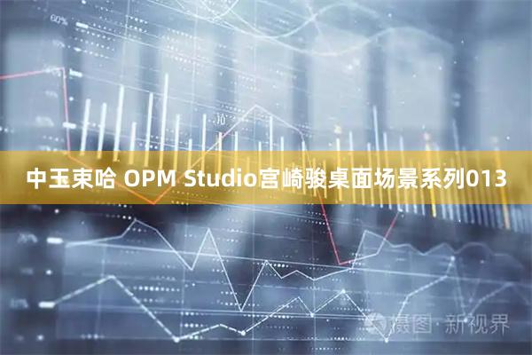中玉束哈 OPM Studio宫崎骏桌面场景系列013
